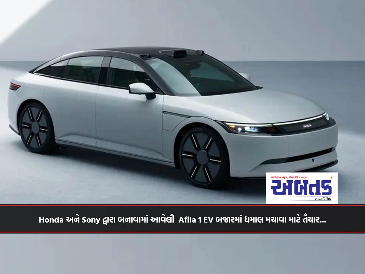 Honda અને Sony દ્વારા બનાવામાં આવેલી Afila 1 EV બજારમાં ધમાલ મચાવા માટે તૈયાર...