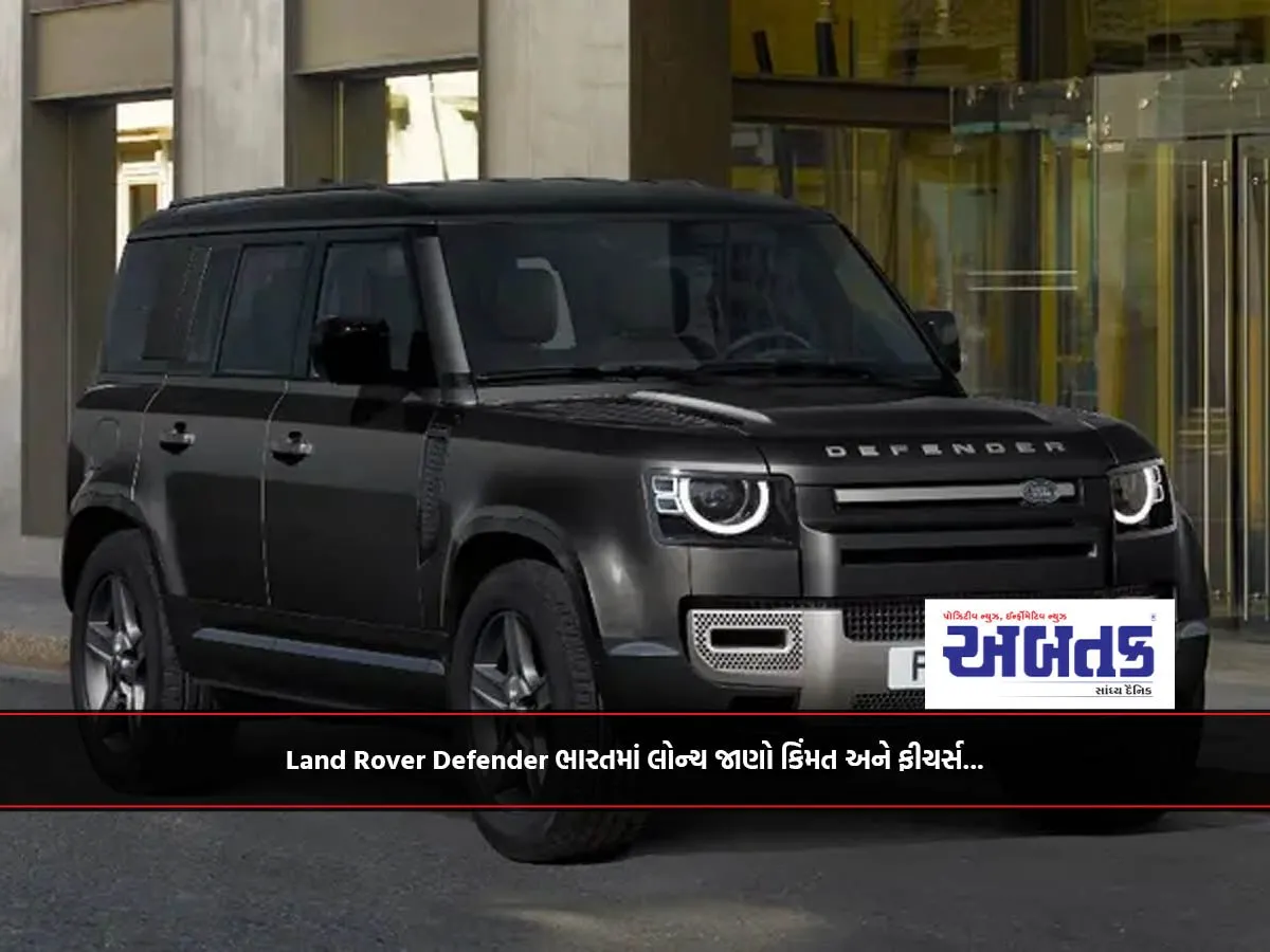 Land Rover Defender ભારતમાં લોન્ચ જાણો કિંમત અને ફીચર્સ...
