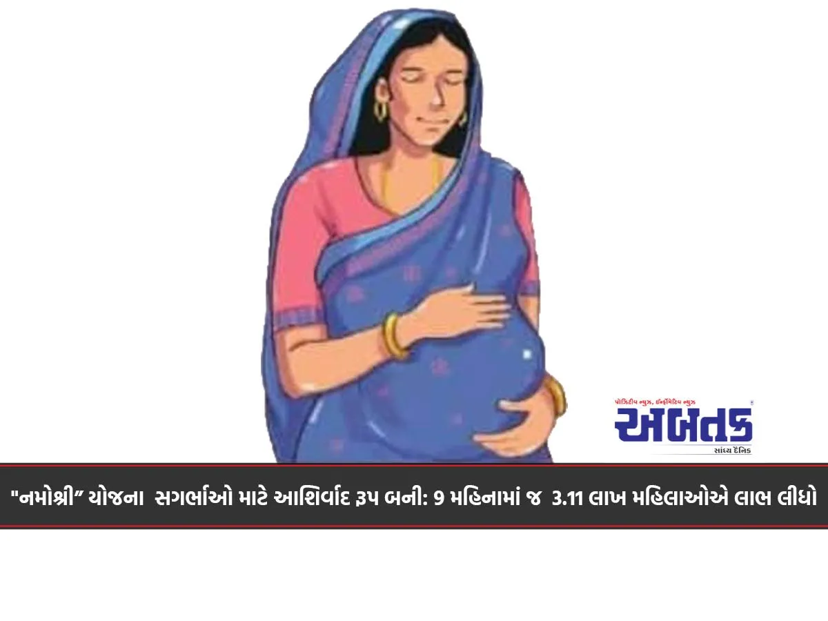 &Quot;નમોશ્રી” યોજના  સગર્ભાઓ માટે આશિર્વાદ રૂપ બની: 9 મહિનામાં જ  3.11 લાખ મહિલાઓએ લાભ લીધો
