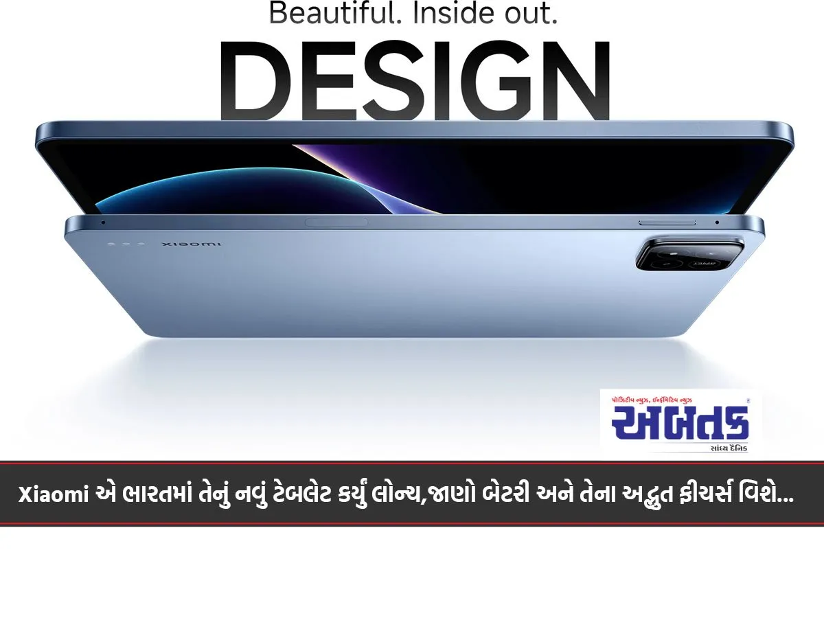 Xiaomi એ ભારતમાં તેનું નવું ટેબલેટ કર્યું લોન્ચ,જાણો બેટરી અને તેના અદ્ભુત ફીચર્સ વિશે...
