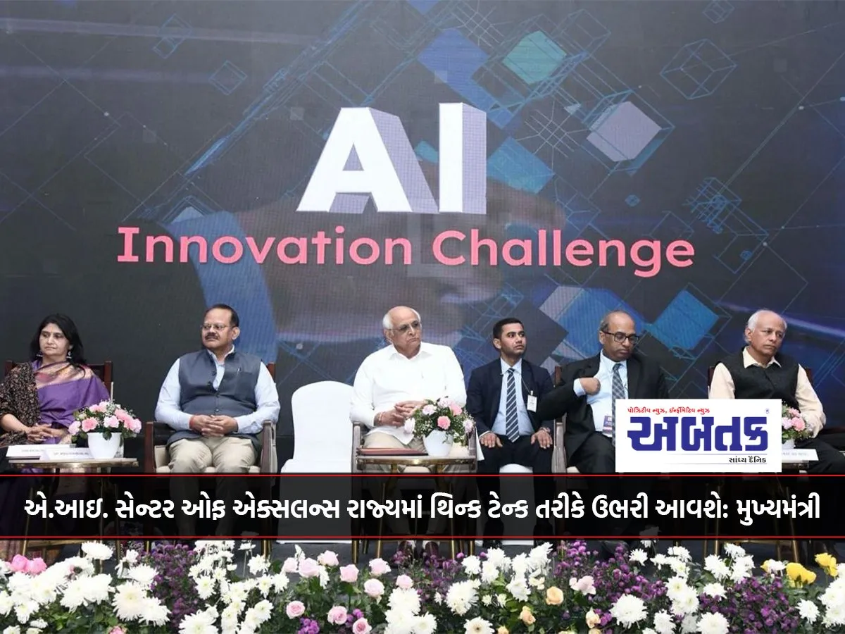 એ.આઇ. સેન્ટર ઓફ એક્સલન્સ રાજ્યમાં થિન્ક ટેન્ક તરીકે ઉભરી આવશે: મુખ્યમંત્રી