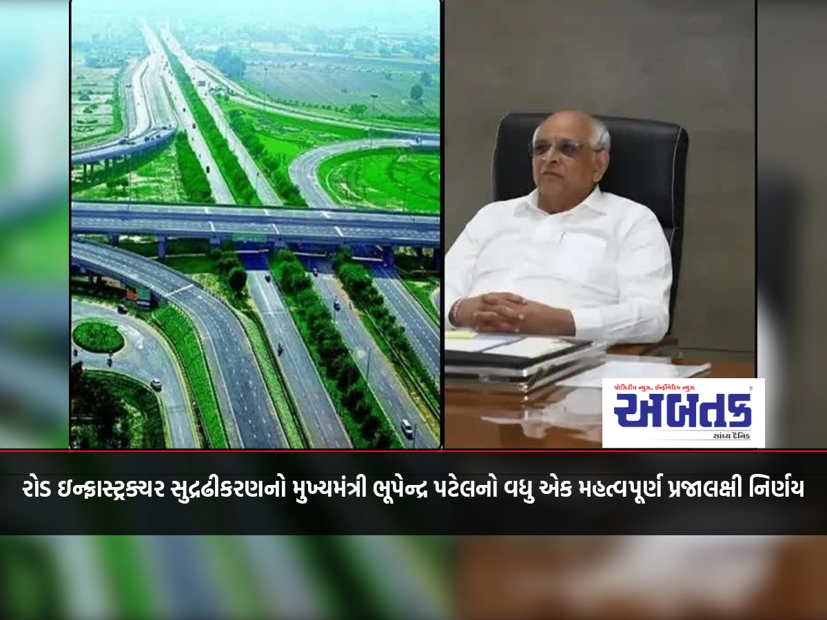 Another important public-oriented decision of Chief Minister Bhupendra Patel to strengthen road infrastructure