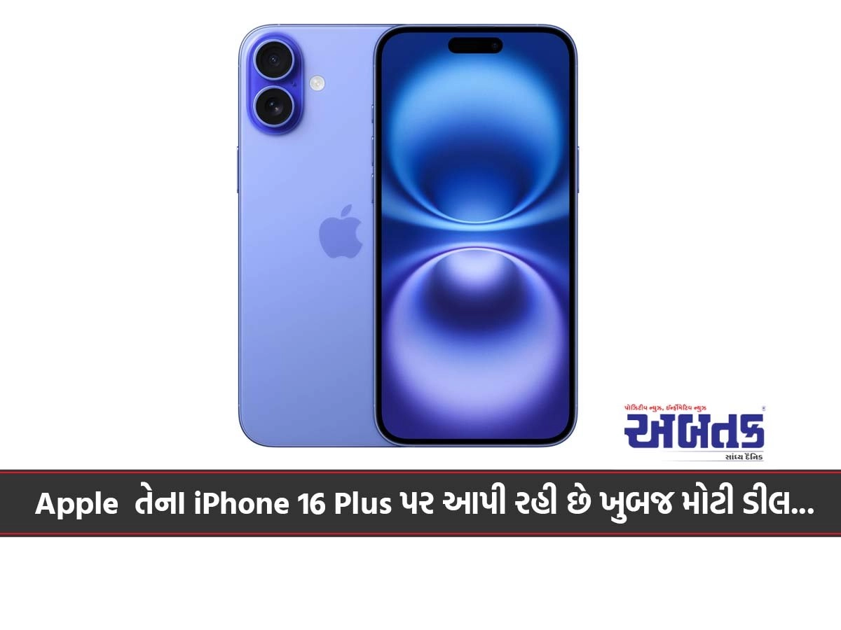 Apple તેના Iphone 16 Plus પર આપી રહી છે ખુબજ મોટી ડીલ...