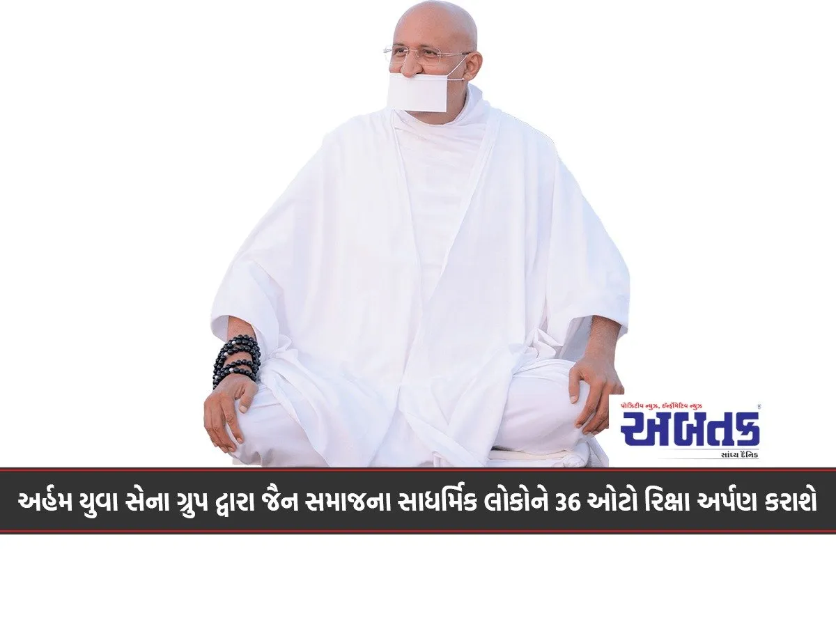 Arham Yuva Sena Group Will Donate 36 Auto Rickshaws To Religious People Of Jain Community