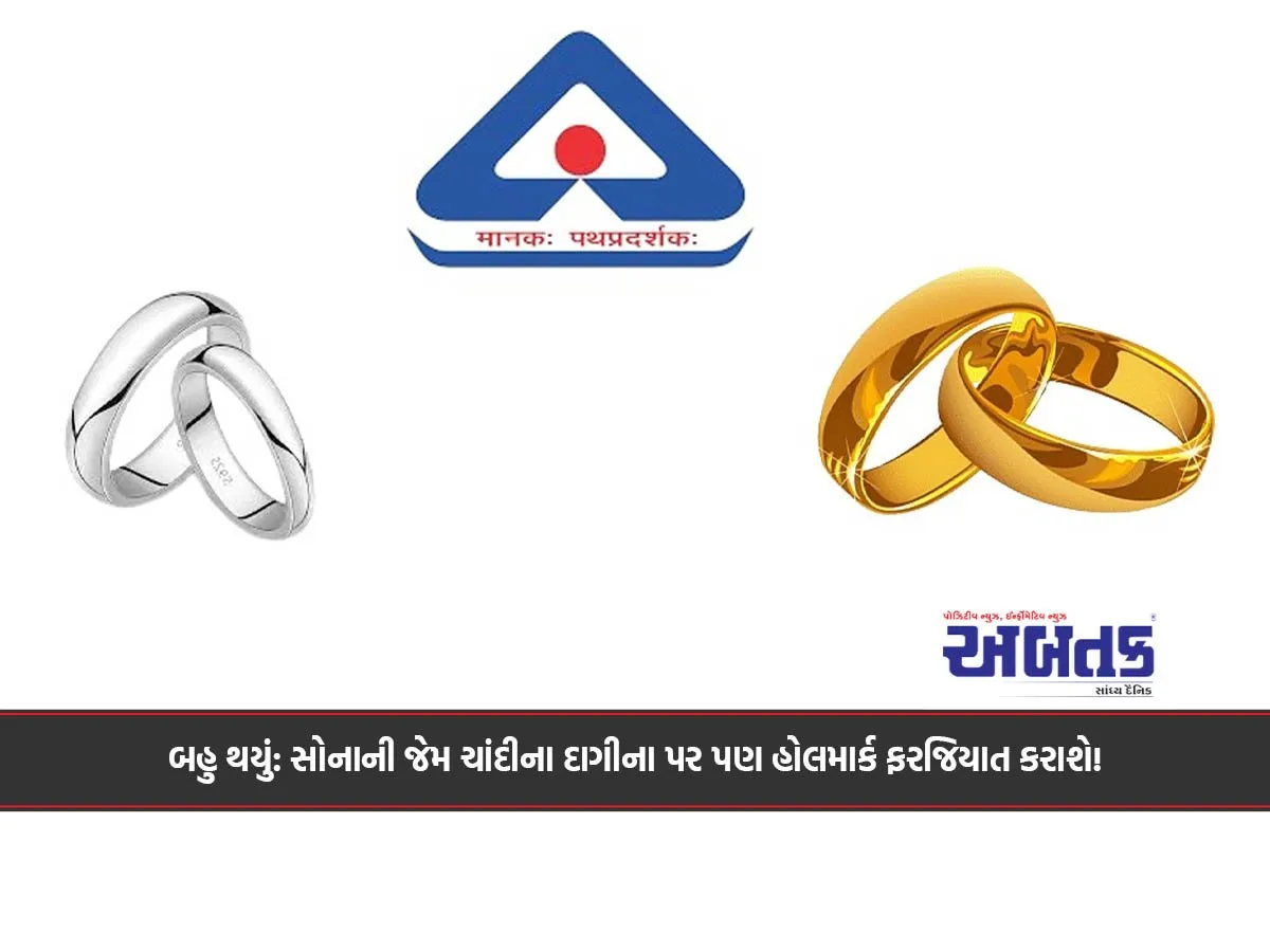 બહુ થયું: સોનાની જેમ ચાંદીના દાગીના પર પણ હોલમાર્ક ફરજિયાત કરાશે!
