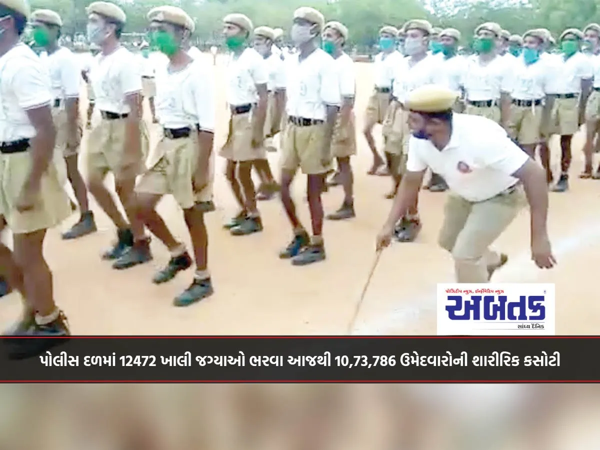 પોલીસ દળમાં 12472 ખાલી જગ્યાઓ ભરવા આજથી 10,73,786 ઉમેદવારોની શારીરિક કસોટી