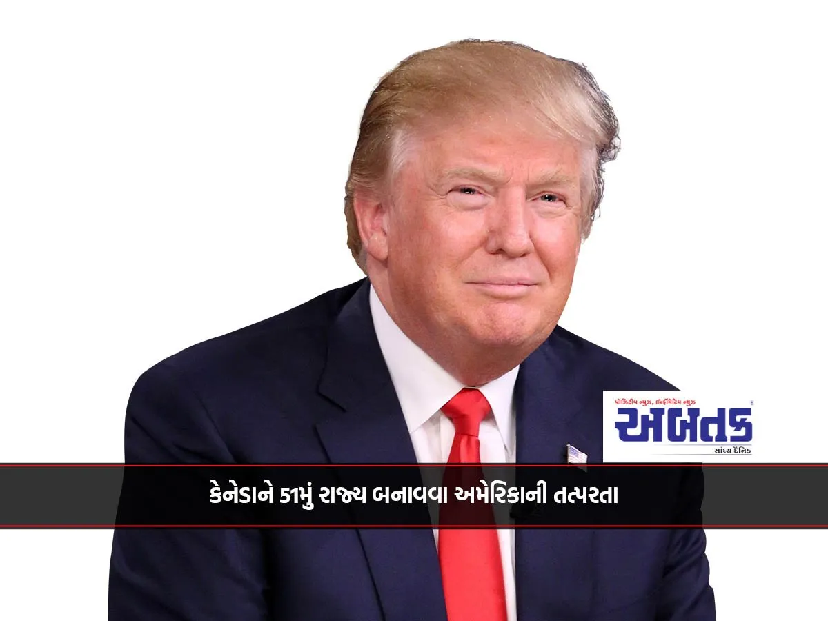 કેનેડાને 51મું રાજ્ય બનાવવા અમેરિકાની તત્પરતા