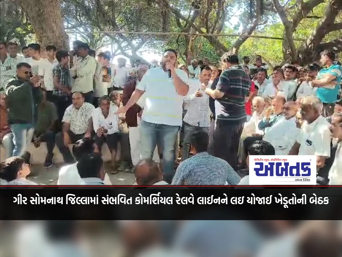 Farmers' Meeting Held In Gir Somnath District Regarding Possible Commercial Railway Line