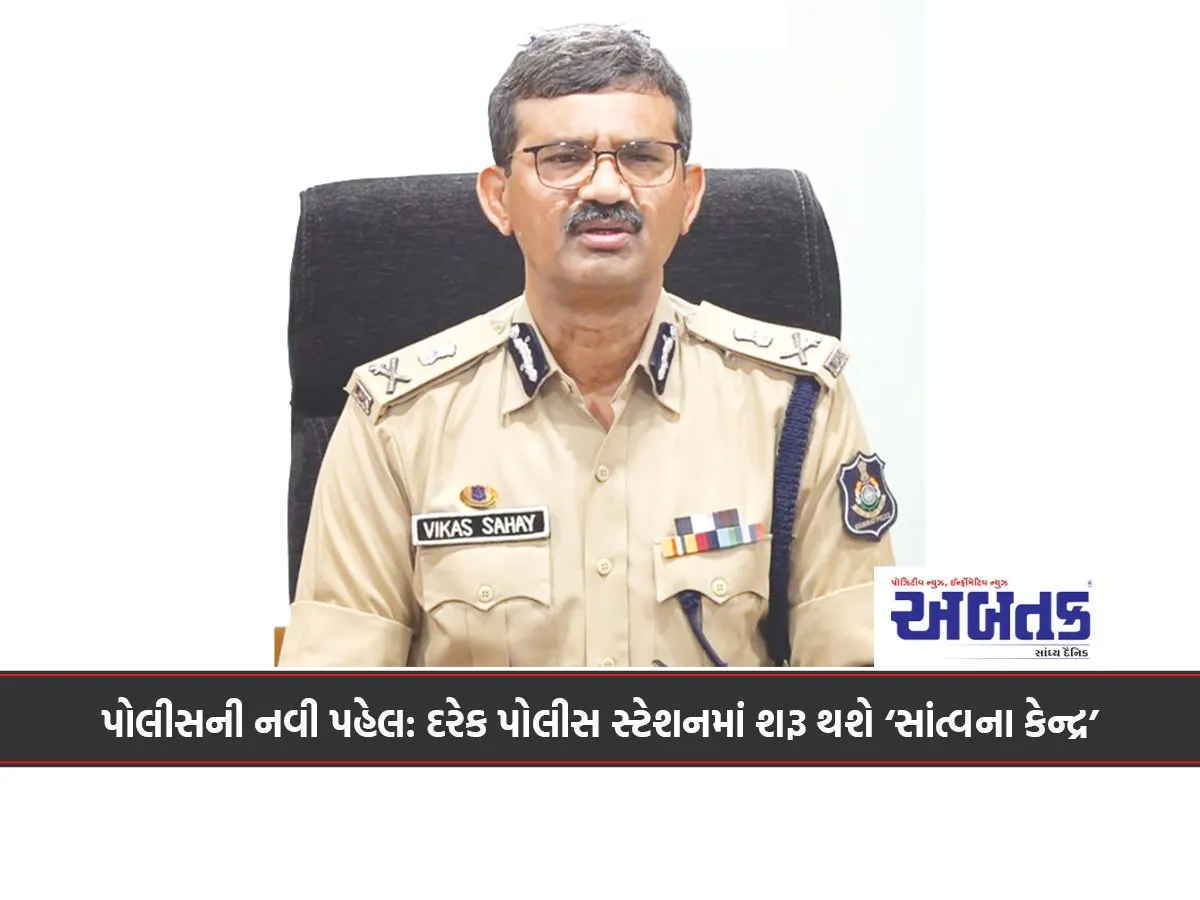 પોલીસની નવી પહેલ: દરેક પોલીસ સ્ટેશનમાં શરૂ થશે ‘સાંત્વના કેન્દ્ર’