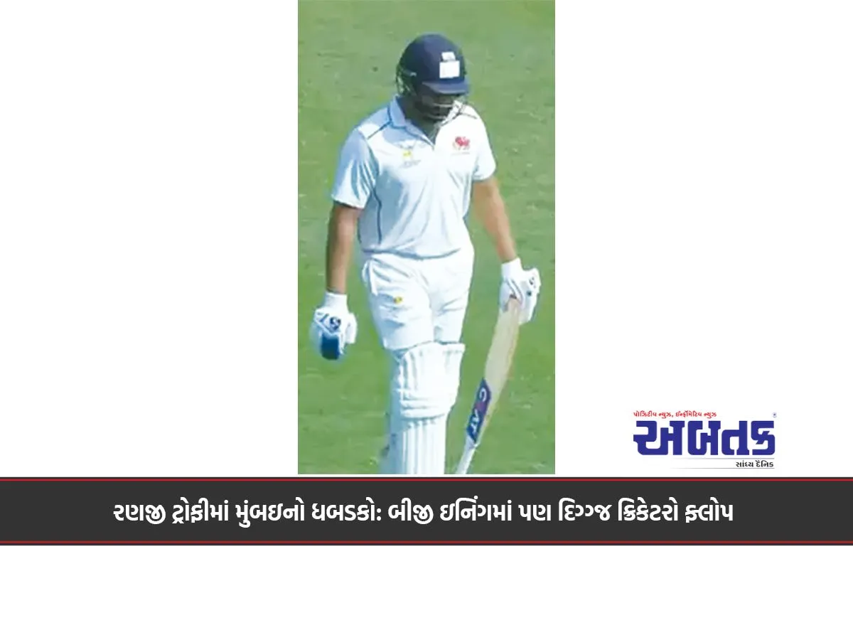 રણજી ટ્રોફીમાં મુંબઇનો ધબડકો: બીજી ઇનિંગમાં પણ દિગ્ગ્જ ક્રિકેટરો ફ્લોપ