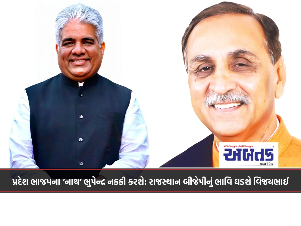 પ્રદેશ ભાજપના ‘નાથ’ ભુપેન્દ્ર નકકી કરશે: રાજસ્થાન બીજેપીનું ભાવિ ઘડશે વિજયભાઈ