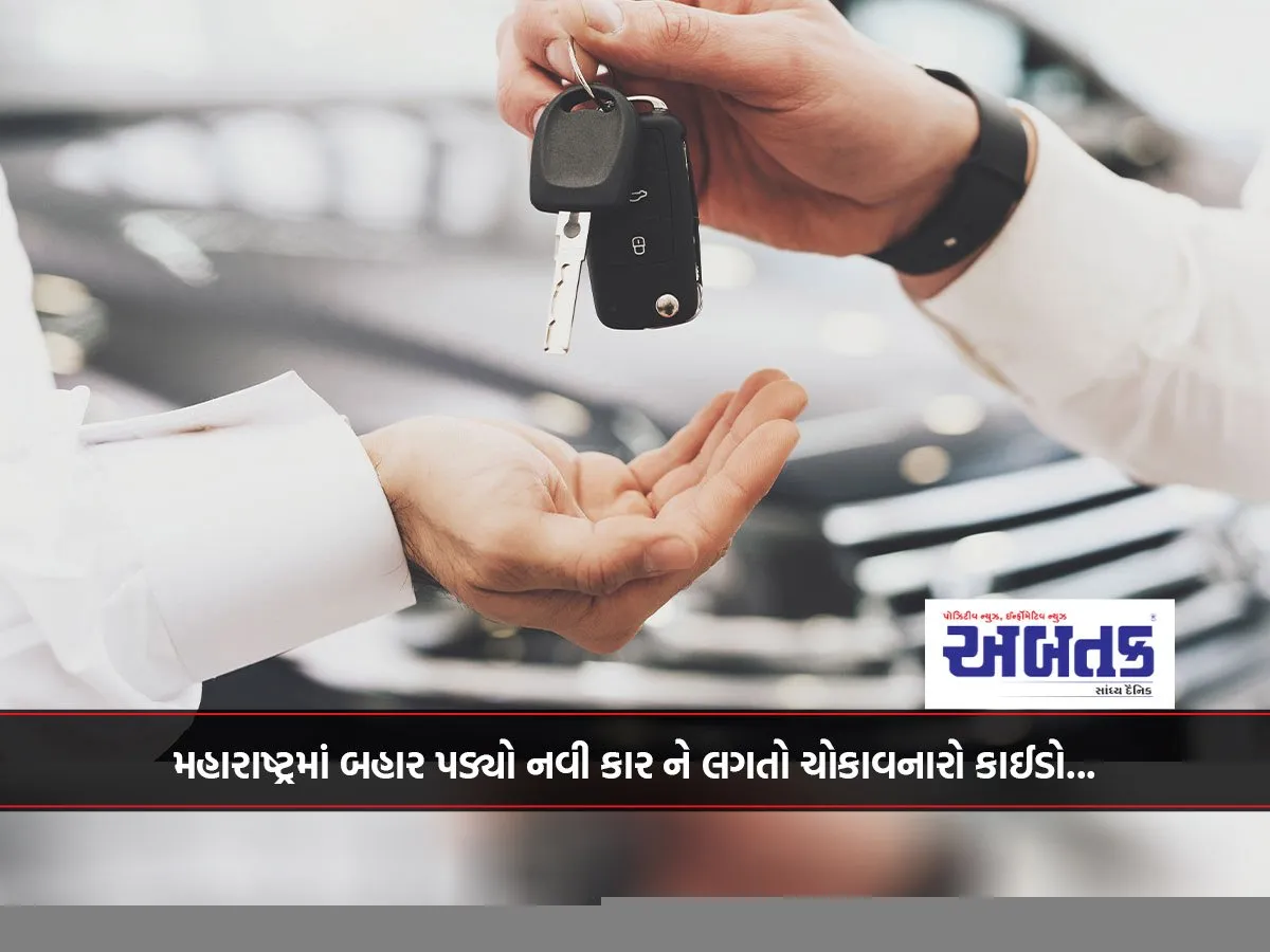 મહારાષ્ટ્રમાં બહાર પડ્યો નવી કાર ને લગતો ચોકાવનારો કાઈડો...