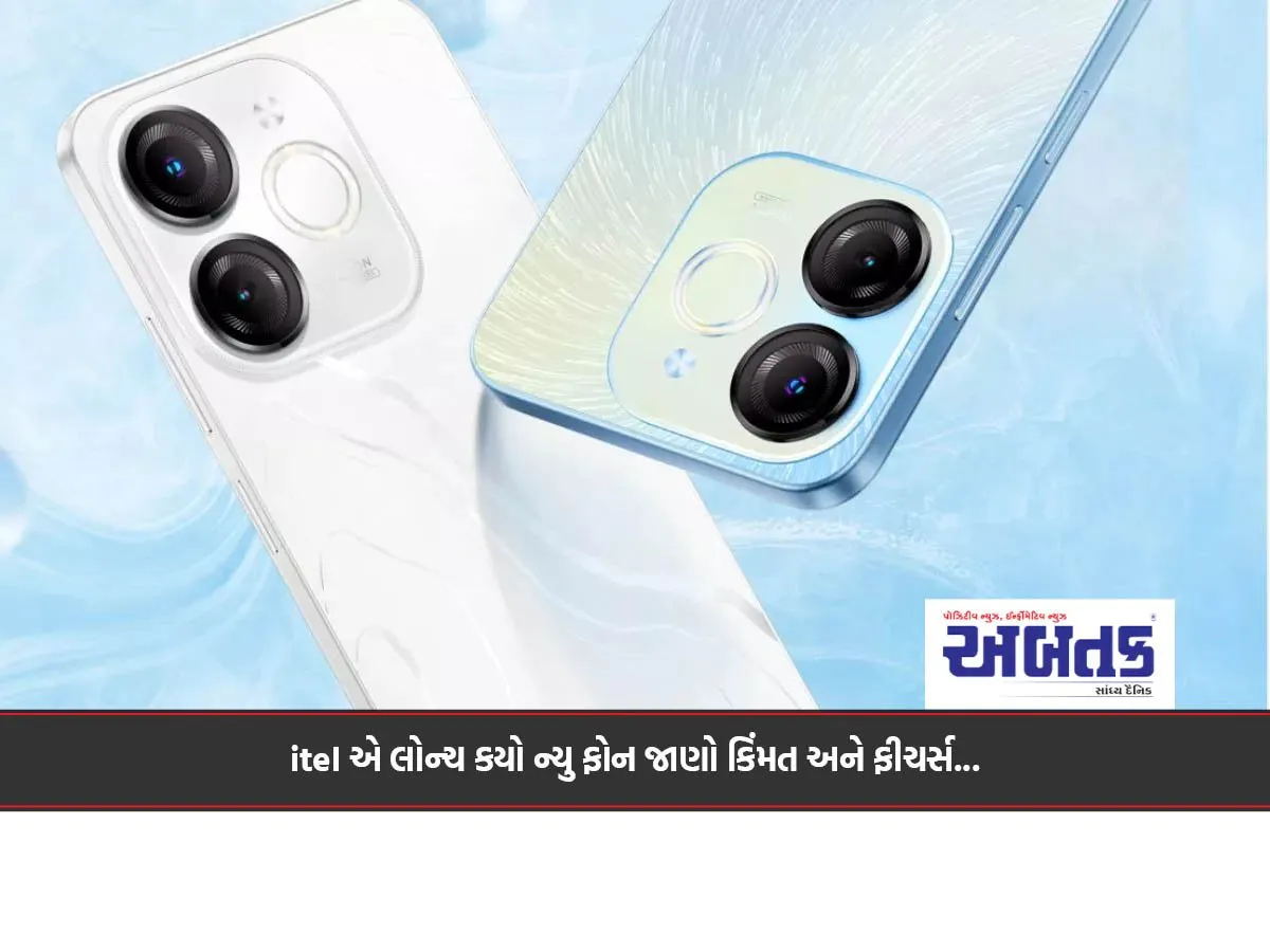 Itel એ લોન્ચ કયો ન્યુ ફોન જાણો કિંમત અને ફીચર્સ...