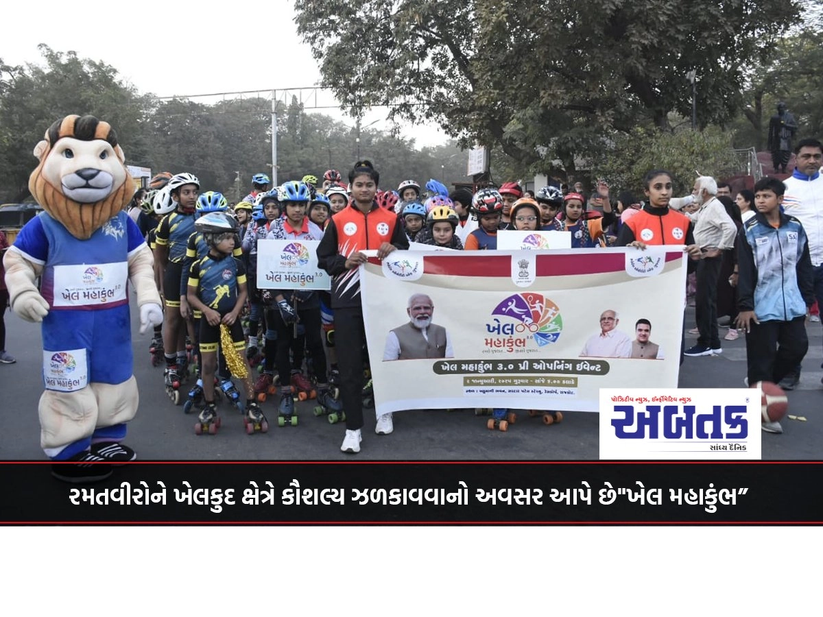 રમતવીરોને ખેલકુદ ક્ષેત્રે કૌશલ્ય ઝળકાવવાનો અવસર આપે છે&Quot;ખેલ મહાકુંભ”