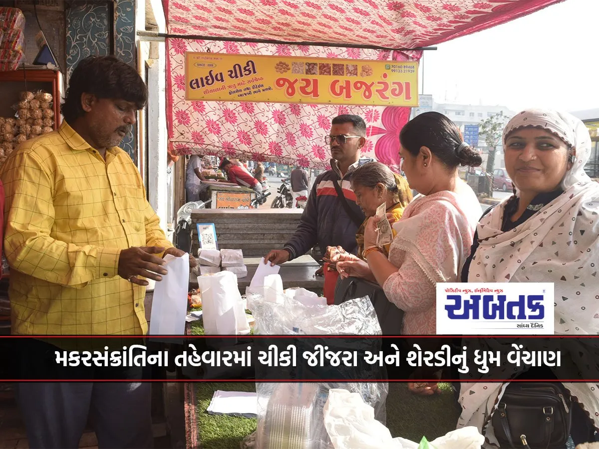 મકરસંક્રાંતિના તહેવારમાં ચીકી જીંજરા અને શેરડીનું ધુમ વેંચાણ