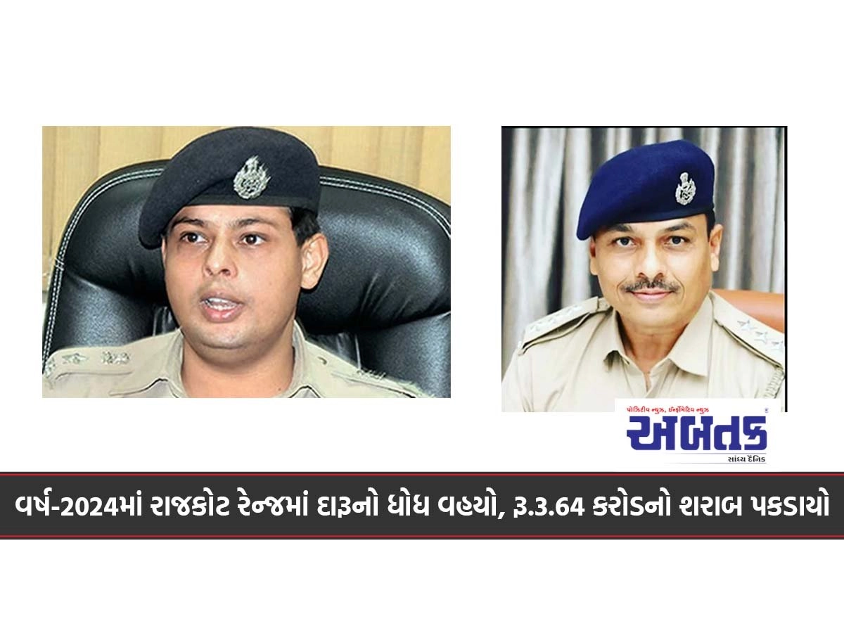 વર્ષ-2024માં રાજકોટ રેન્જમાં દારૂનો ધોધ વહયો, રૂ.3.64 કરોડનો શરાબ પકડાયોે