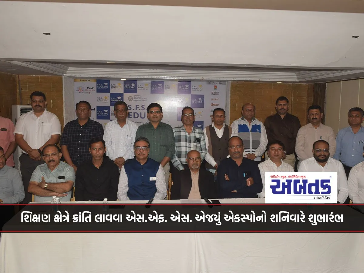શિક્ષણ ક્ષેત્રે ક્રાંતિ લાવવા એસ.એફ. એસ. એજયું એકસ્પોનો શનિવારે શુભારંભ