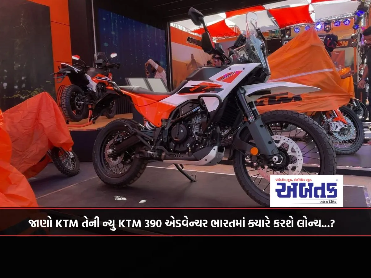 જાણો Ktm તેની ન્યુ Ktm 390 એડવેન્ચર ભારતમાં ક્યારે કરશે લોન્ચ...?