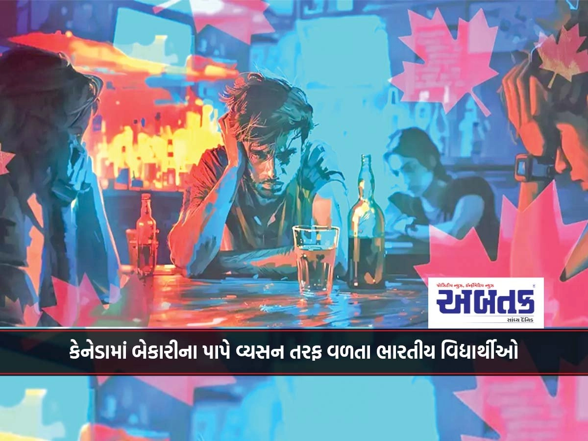 કેનેડામાં બેકારીના પાપે વ્યસન તરફ વળતા ભારતીય વિદ્યાર્થીઓ