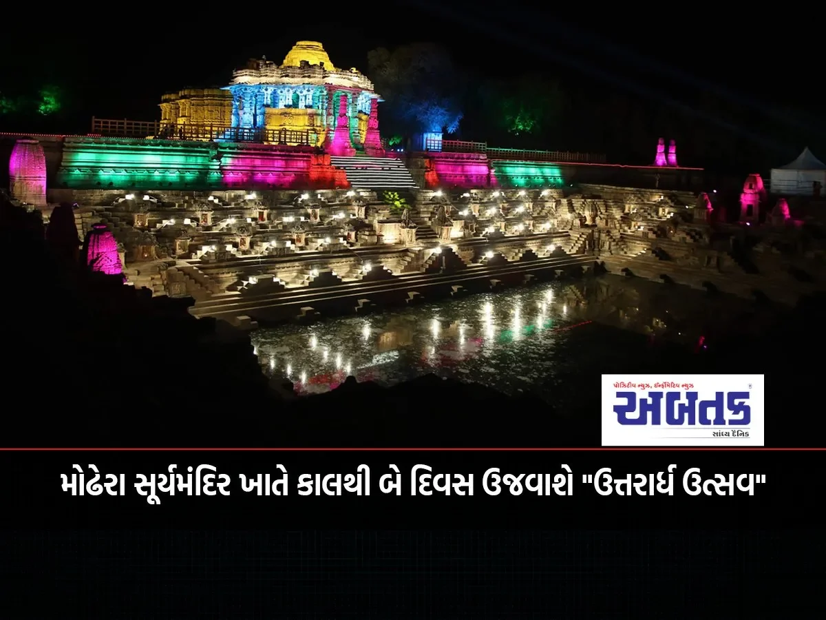 &Quot;Uttarardha Utsav&Quot; To Be Celebrated For Two Days From Tomorrow At Modhera Sun Temple