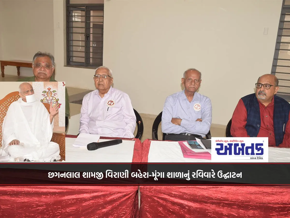 છગનલાલ શામજી વિરાણી બહેરા-મૂંગા શાળાનું રવિવારે ઉદ્ઘાટન