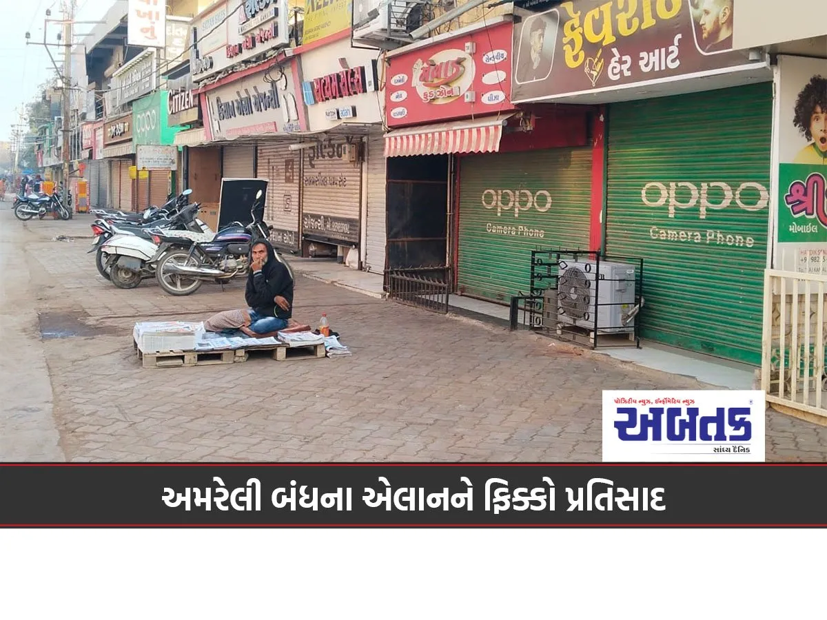અમરેલી બંધના એલાનને ફિક્કો પ્રતિસાદ