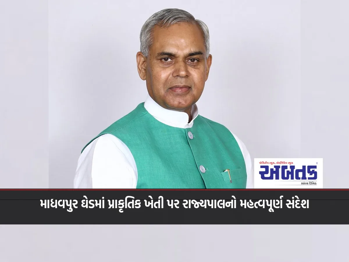 Governor'S Important Message On Natural Farming In Madhavpur Ghed