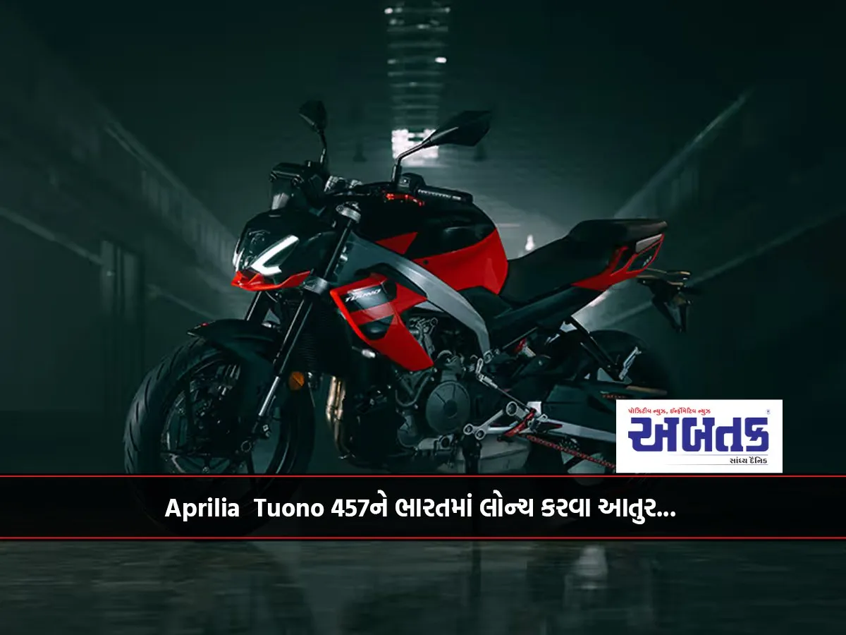 Aprilia Tuono 457ને ભારતમાં લોન્ચ કરવા આતુર...