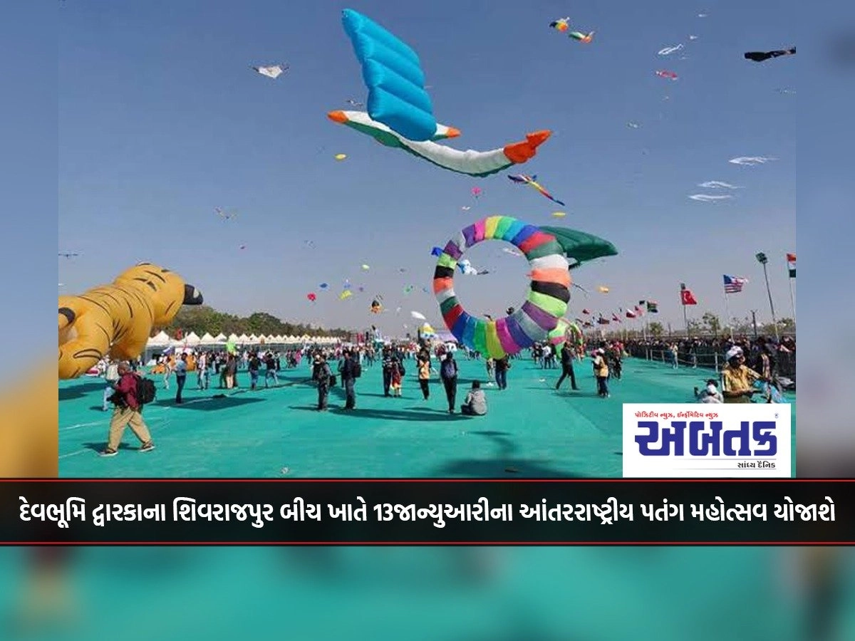 International Kite Festival to be held on 13th January at Shivrajpur Beach in Devbhoomi Dwarka