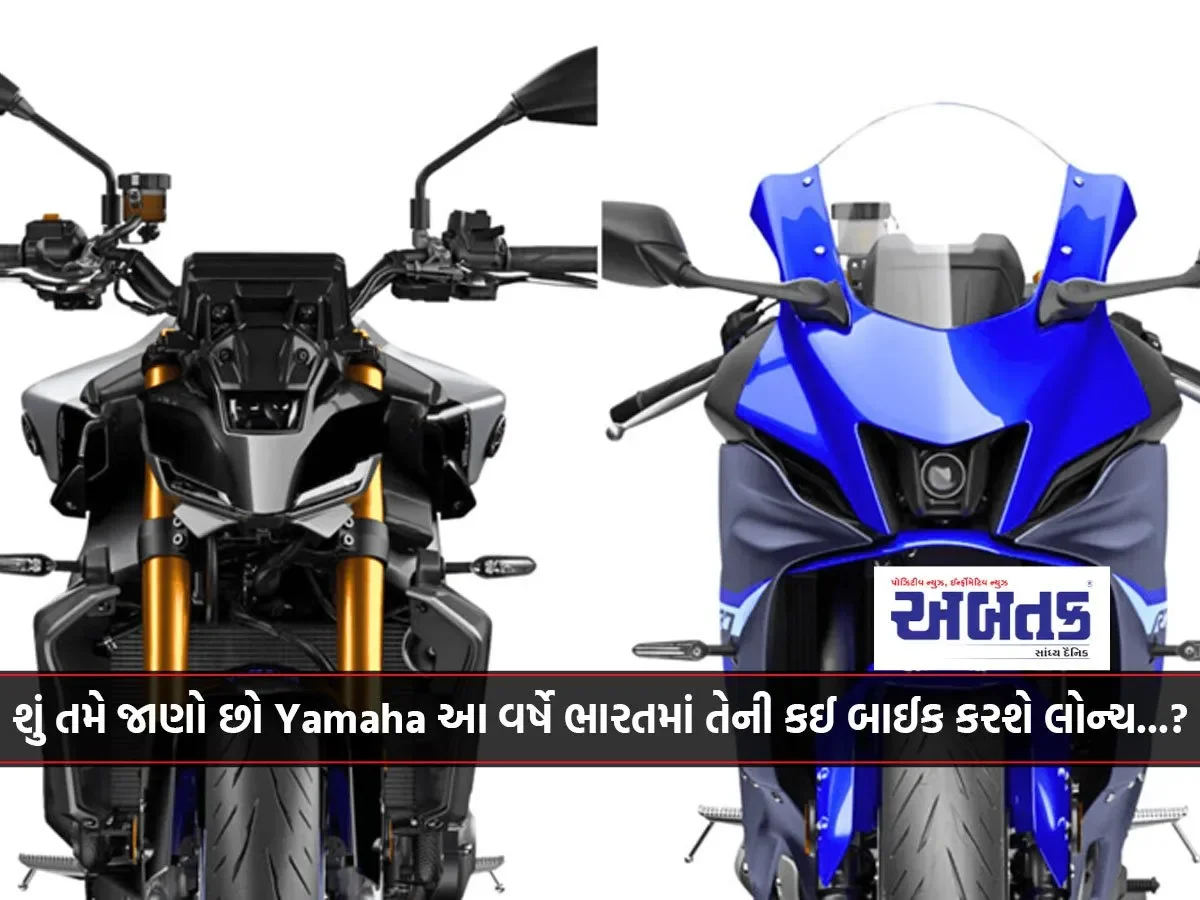 શું તમે જાણો છો Yamaha આ વર્ષે ભારતમાં તેની કઈ બાઈક કરશે લોન્ચ...?