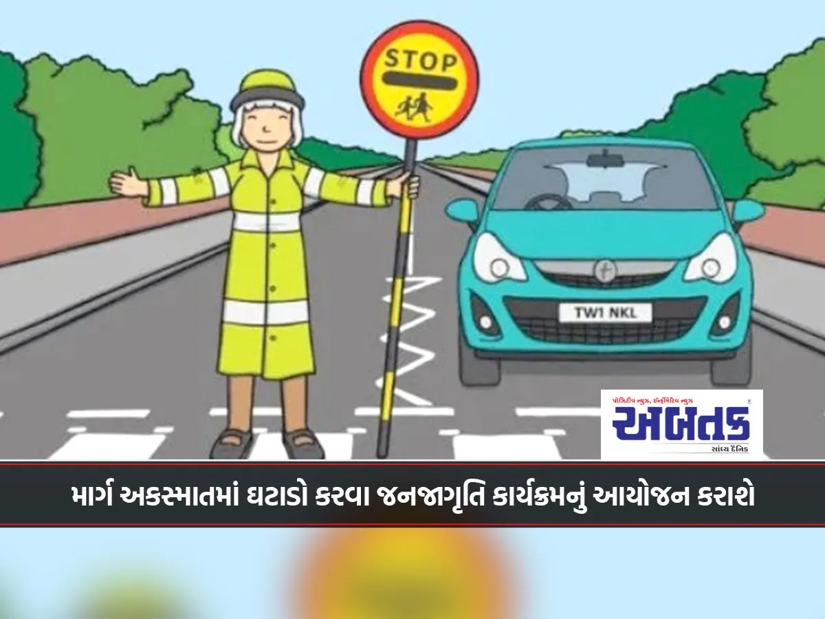 માર્ગ અકસ્માતમાં ઘટાડો કરવા જનજાગૃતિ કાર્યક્રમનું આયોજન કરાશે