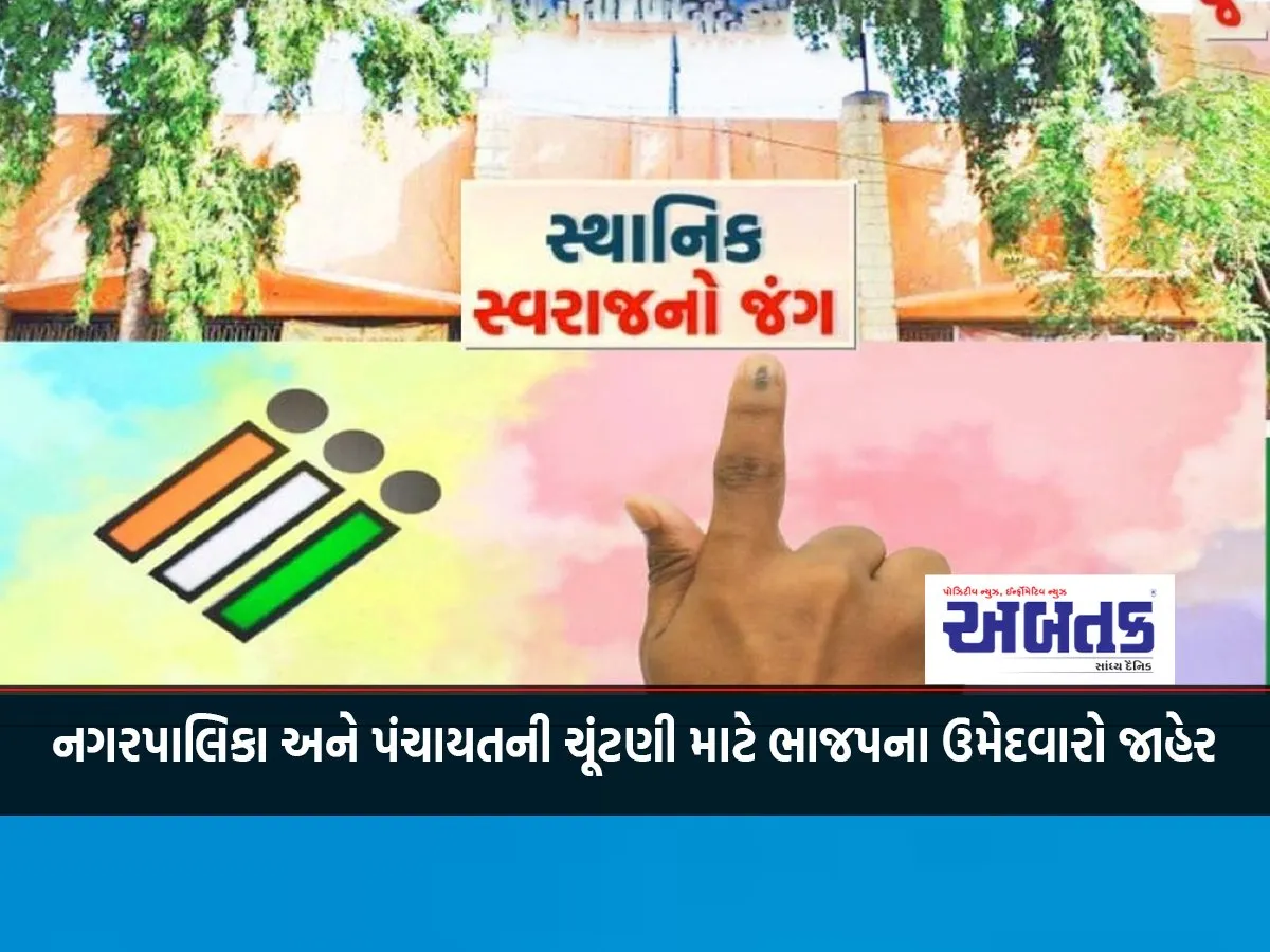 Bjp Candidates Announced For Municipal And Panchayat Elections