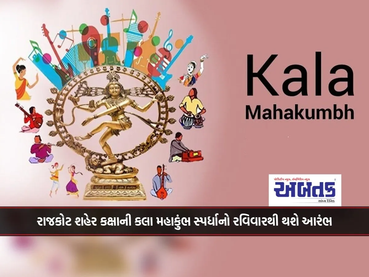Rajkot City Level Kala Mahakumbh Competition To Begin From Sunday