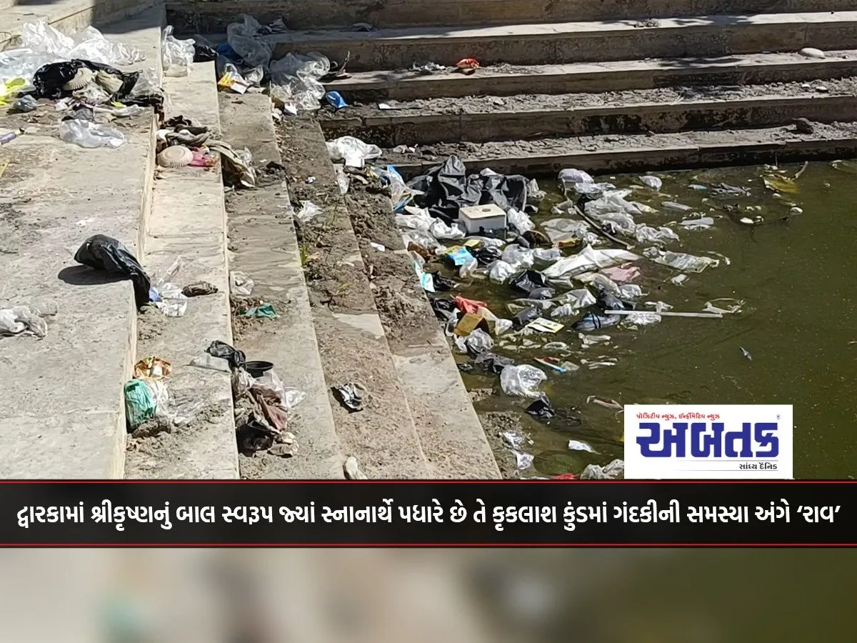 ‘Rao’ On The Problem Of Dirt In The Krikalash Kund In Dwarka, Where The Child Form Of Lord Krishna Comes To Bathe,