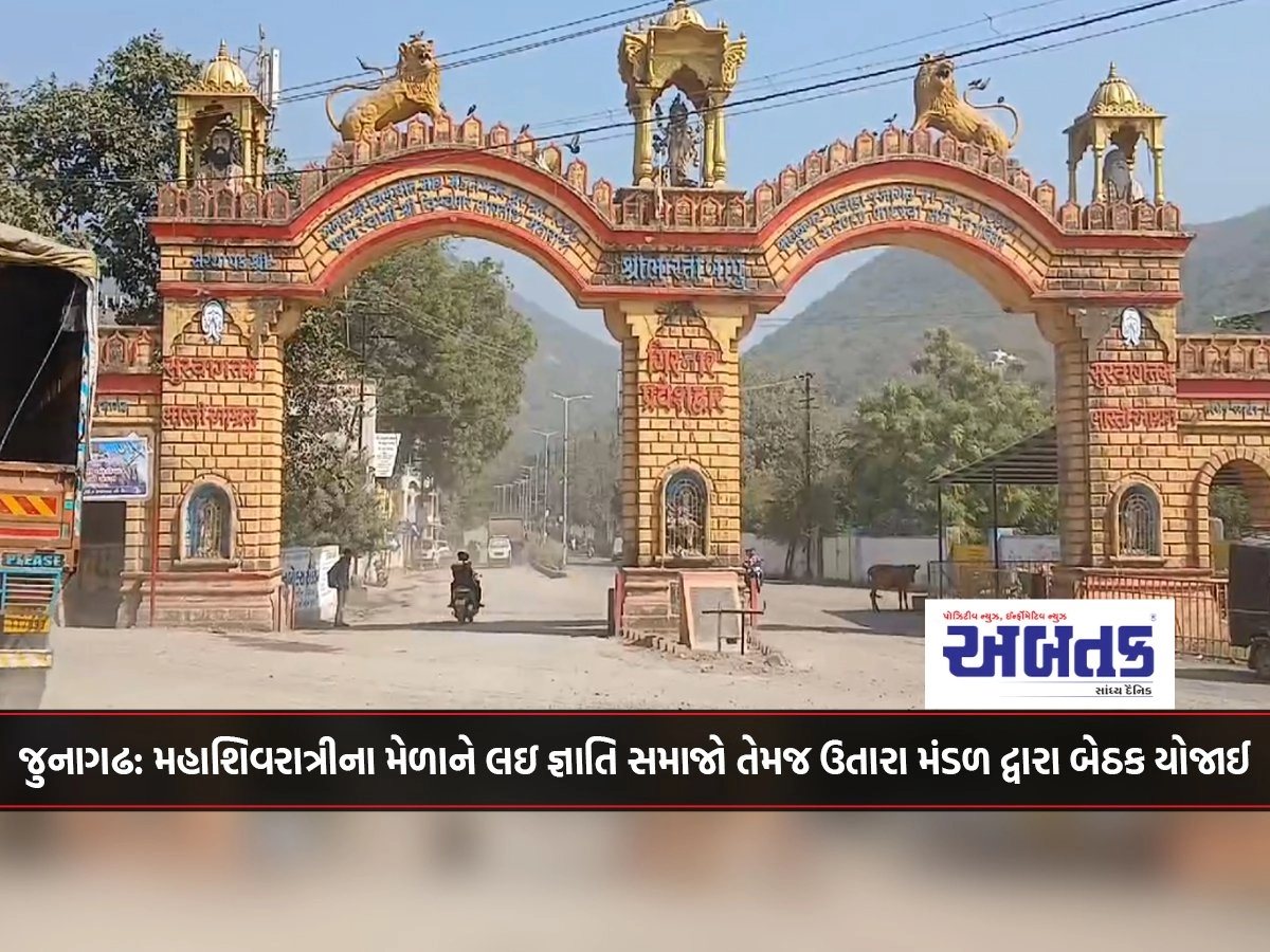 Junagadh: A Meeting Was Held By Caste Societies And Utara Mandal Regarding The Mahashivratri Fair