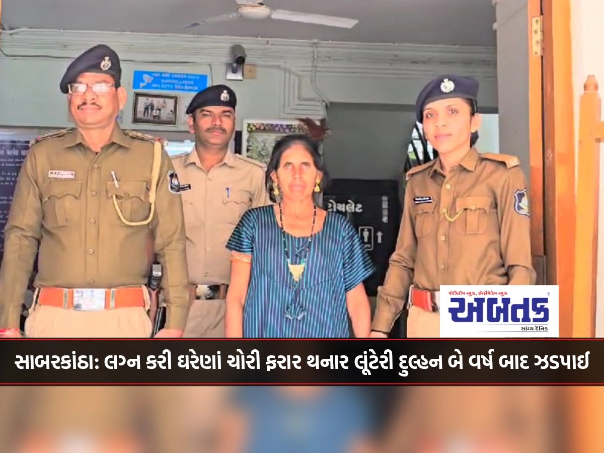 Sabarkantha: Robber bride who stole jewelry after getting married and absconded, caught after two years