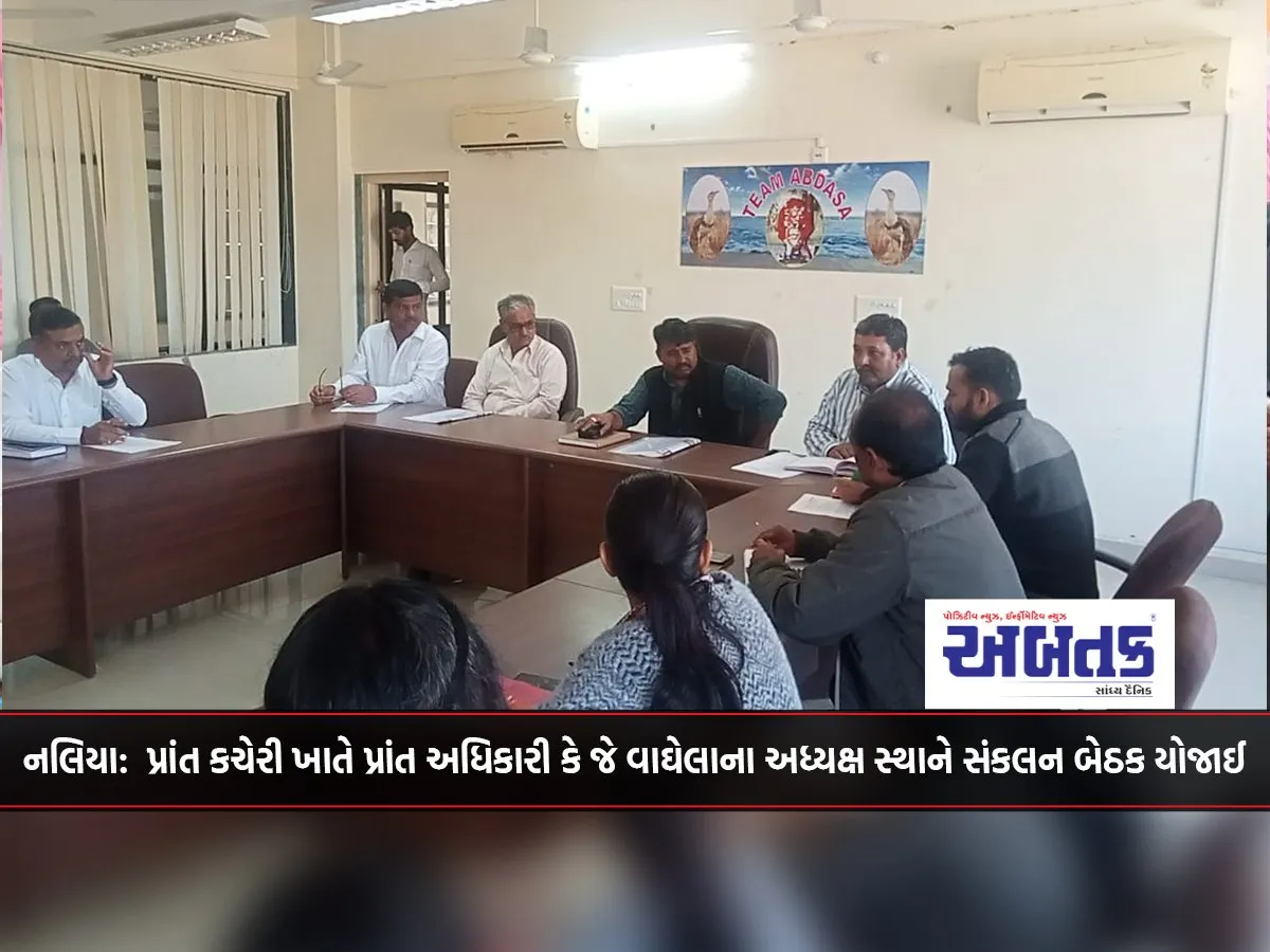 Naliya: A Coordination Meeting Was Held At The Provincial Office Under The Chairmanship Of Provincial Officer K.j. Vaghela.
