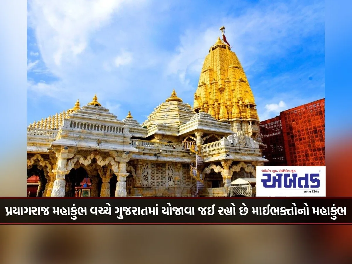 Amidst The Prayagraj Mahakumbh, The Mahakumbh Of Maibhaktas Is Going To Be Held In Gujarat