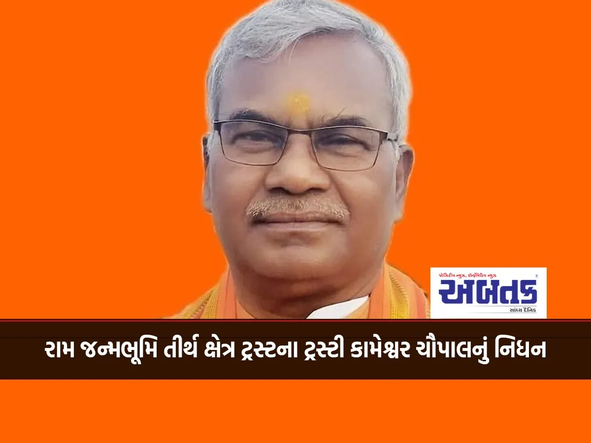 Ram Janmabhoomi Tirth Kshetra Trust Trustee Kameshwar Chaupal Passes Away