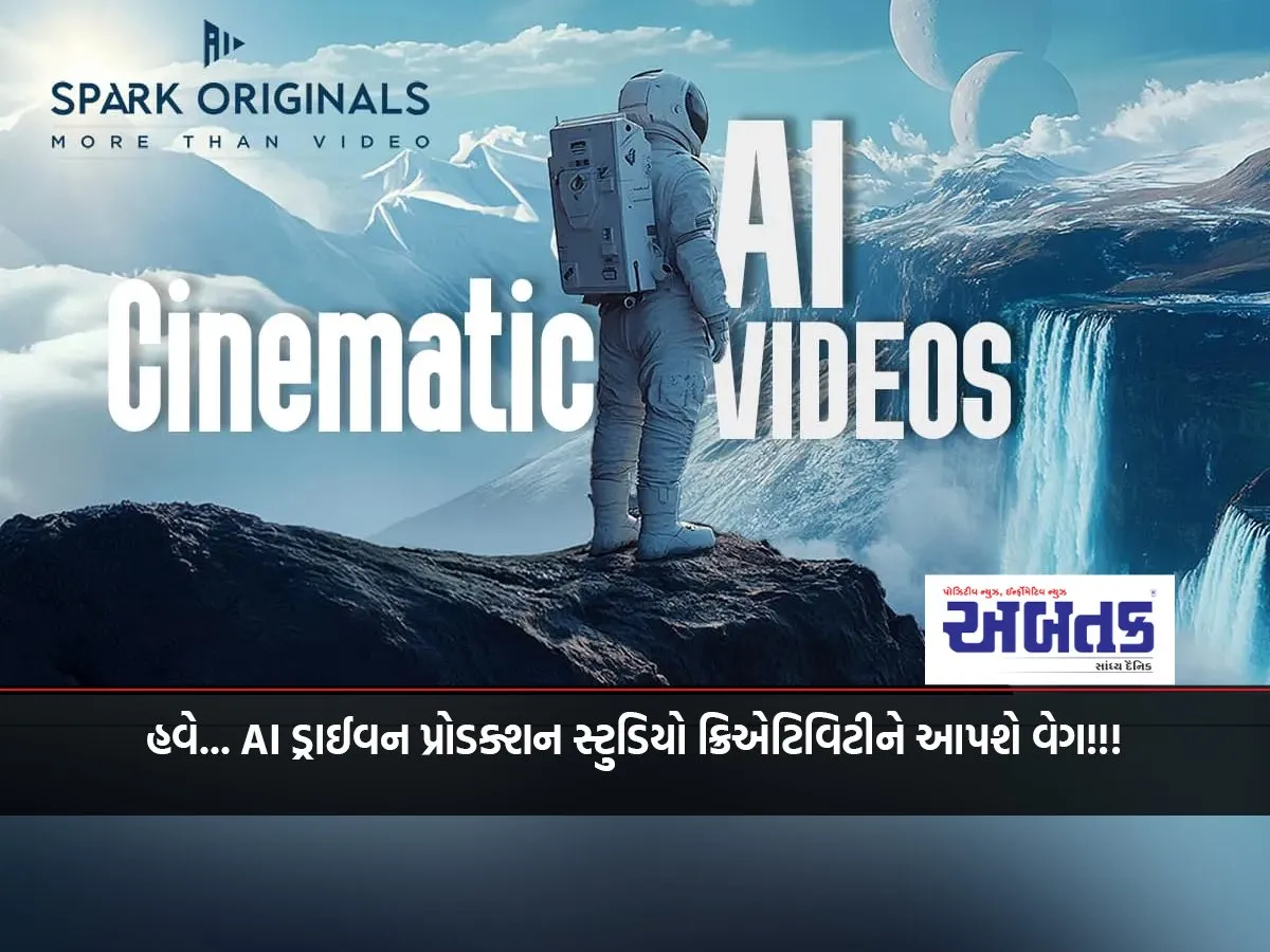 હવે... Ai ડ્રાઈવન પ્રોડક્શન સ્ટુડિયો ક્રિએટિવિટીને આપશે વેગ!!!