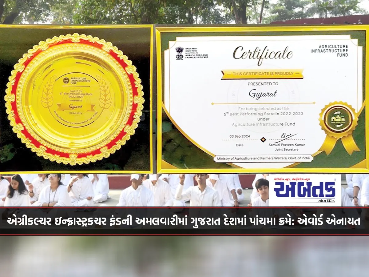 Gujarat Ranks Fifth In The Country In Implementation Of Agriculture Infrastructure Fund: Award Presented