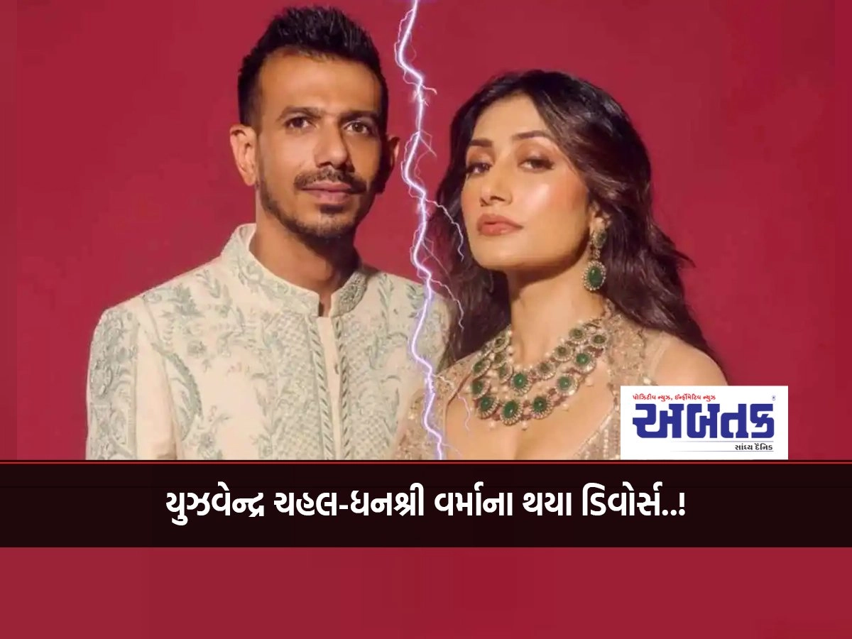 Yuzvendra Chahal-Dhanashree Verma Divorced..!