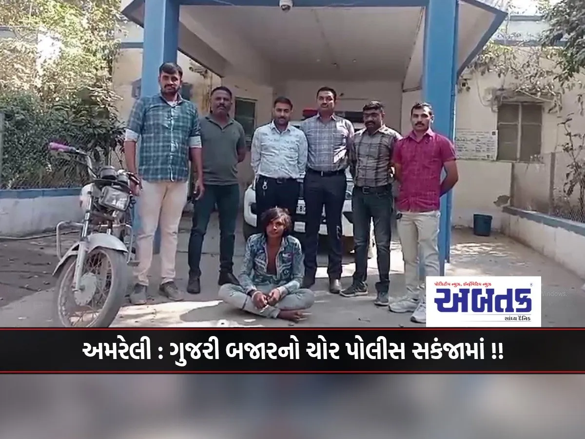 Amreli: Thief From Gujri Bazaar In Police Custody!!