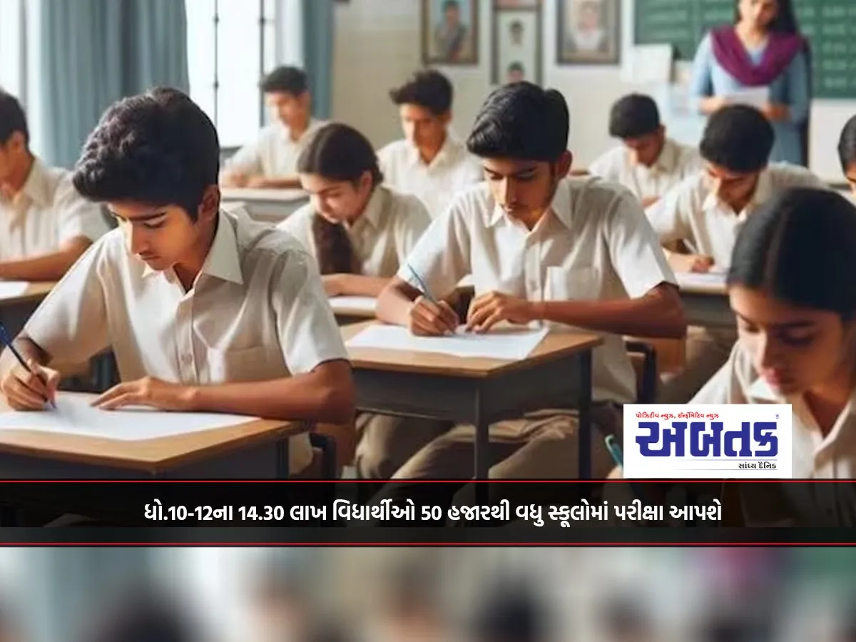 14.30 Lakh Students Of Std. 10-12 Will Appear For Exams In More Than 50 Thousand Schools