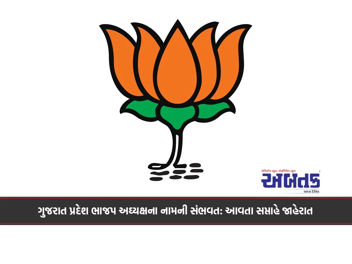 Name Of Gujarat Bjp President Likely To Be Announced Next Week