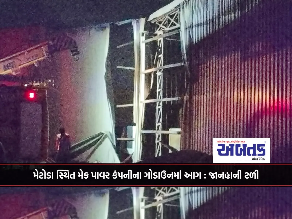 મેટોડા સ્થિત મેક પાવર કંપનીના ગોડાઉનમાં આગ : જાનહાની ટળી