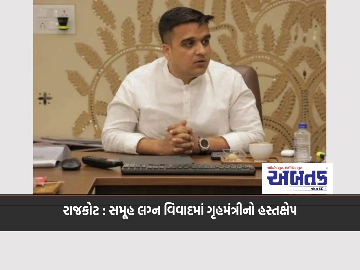 Rajkot: Home Minister intervenes in mass marriage controversy