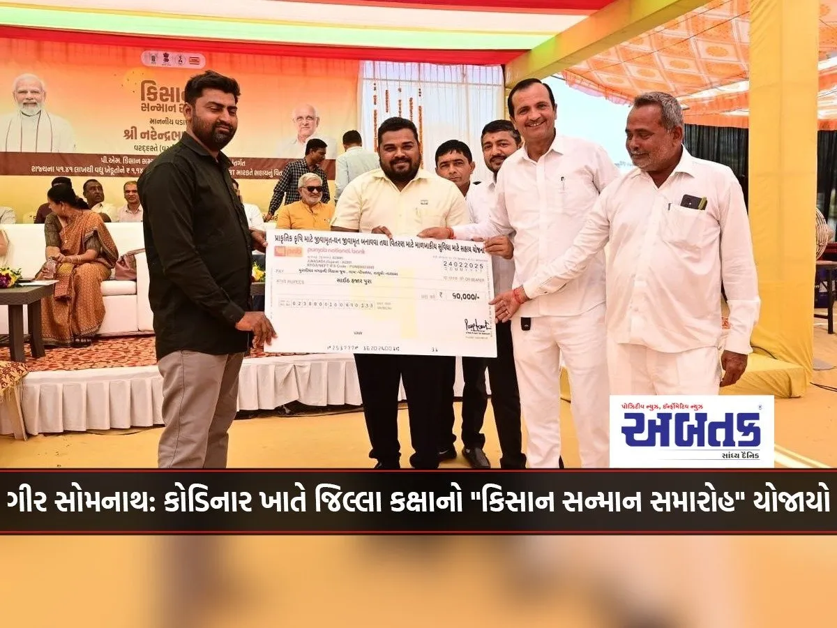 Gir Somnath: District Level Kisan Samman Ceremony Held At Kodinar