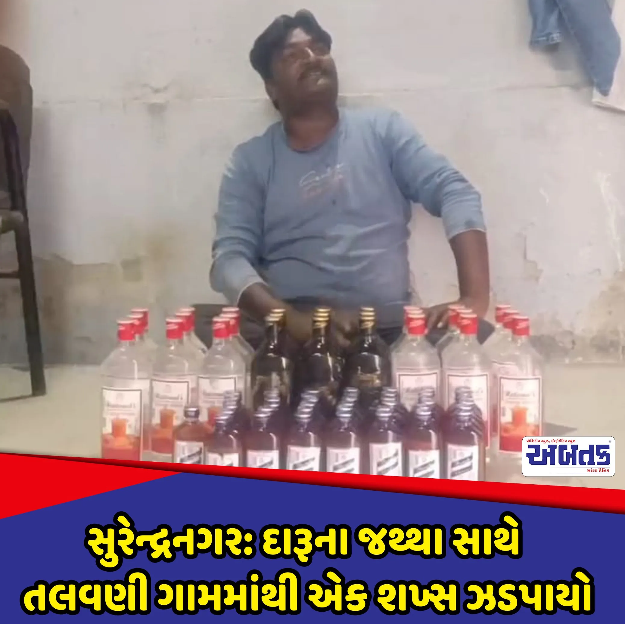 Surendranagar: A Man Was Arrested From Talwani Village With A Quantity Of Liquor