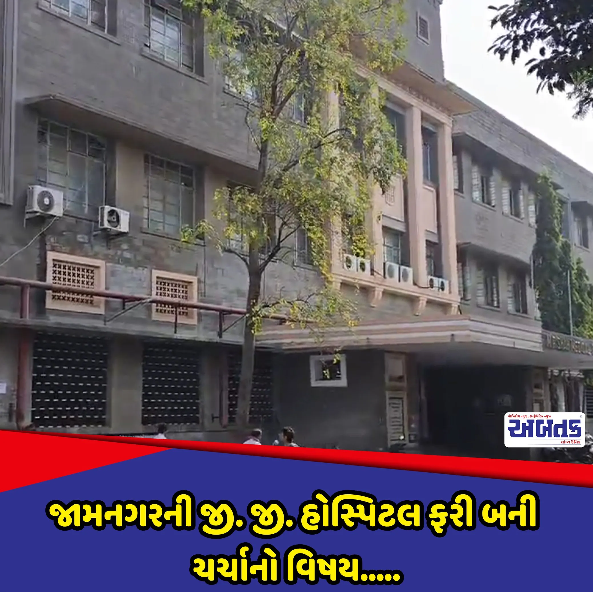 Jamnagar'S G. G. Hospital Has Once Again Become A Topic Of Discussion.....